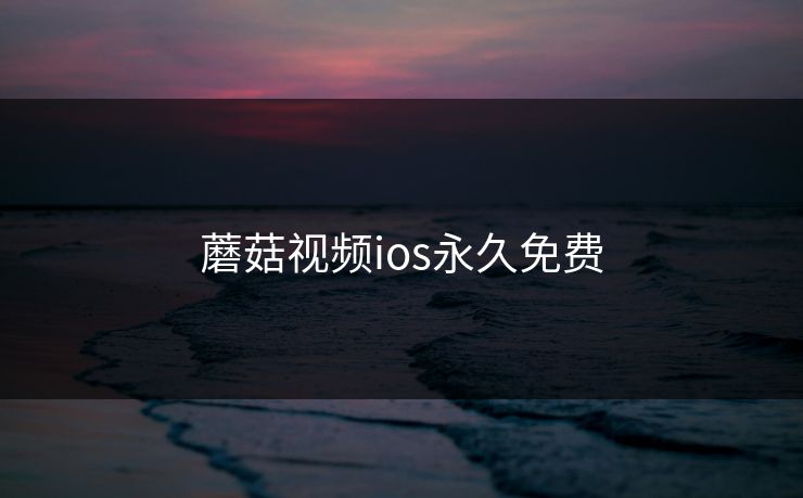 蘑菇视频ios永久免费 蘑菇视频 蘑菇短视频 蘑菇视频下载 蘑菇影视在线观看 蘑菇视频电脑版 蘑菇影视官网 蘑菇视频app下载 蘑菇视频ios 蘑菇视频官网 第1张